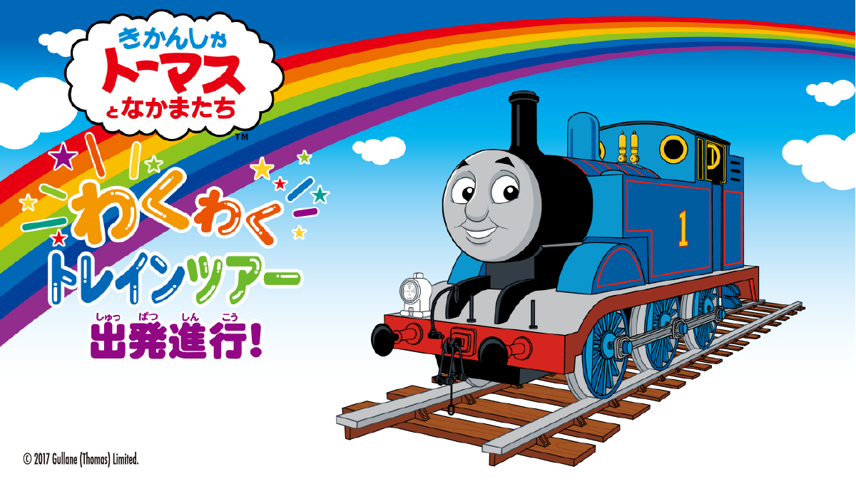 きかんしゃトーマスに乗って広い会場をまわろう!