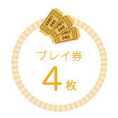 プレイ券4枚