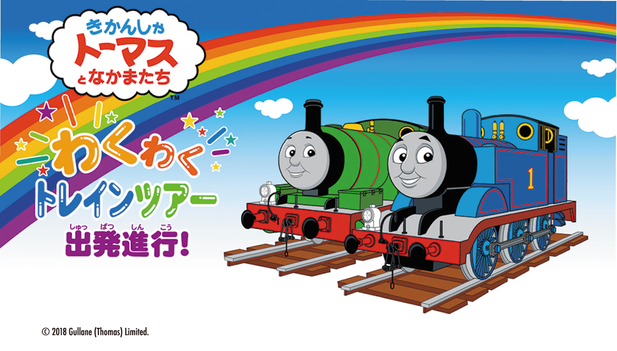 きかんしゃトーマスときかんしゃパーシーに乗ろう!