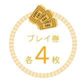 プレイ券4枚