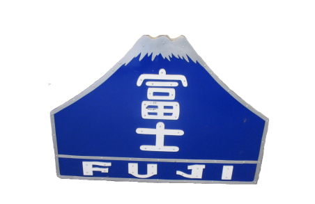 特別展示(非売品)｜きらきら鉄道博2023inはままつ