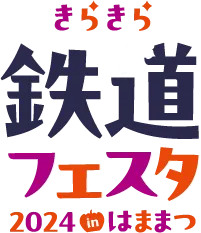 きらきら鉄道フェスタ